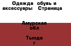  Одежда, обувь и аксессуары - Страница 7 . Амурская обл.,Тында г.